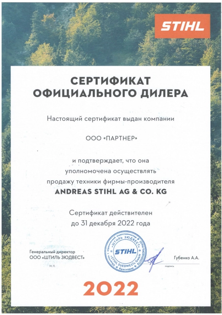 Сертификат STIHL