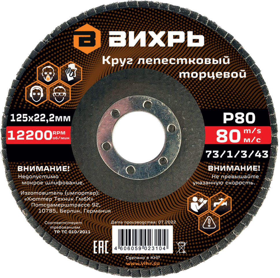 Круг лепестковый торцевой Вихрь 125x22.2 мм, Р80